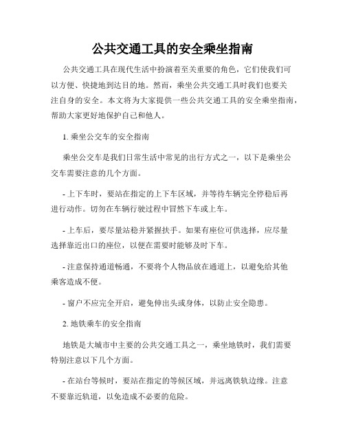 公共交通工具的安全乘坐指南