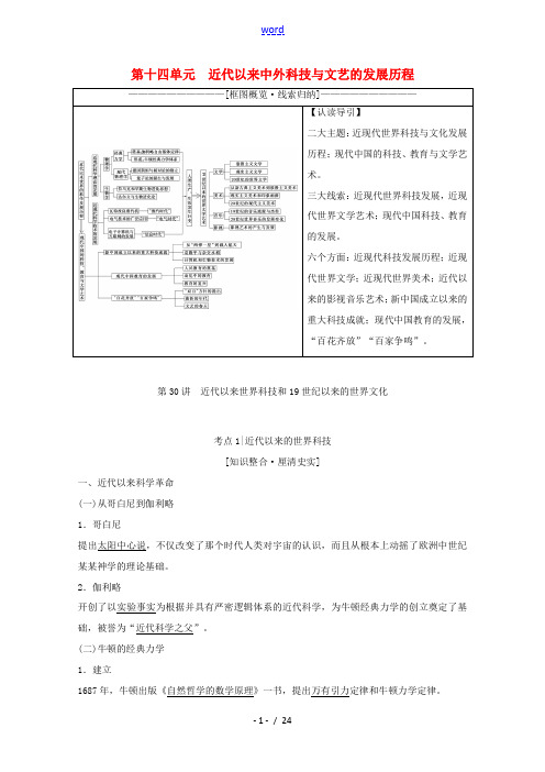 高考历史一轮复习 模块3 第十四单元 近代以来中外科技与文艺的发展历程 第30讲 近代以来世界科技和