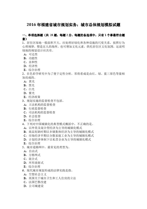 2016年福建省城市规划实务:城市总体规划模拟试题