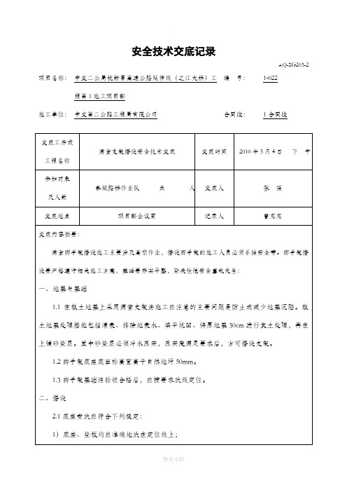 满堂脚手架安全技术交底