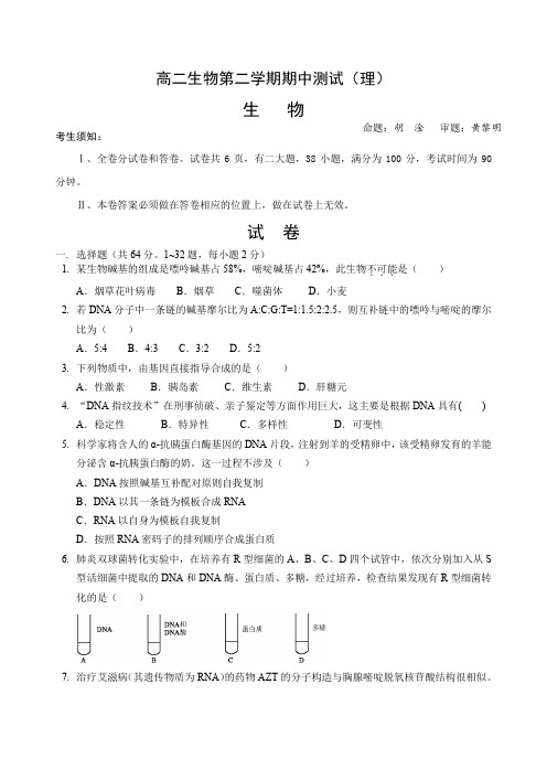 高二生物第二学期期中测试(理).doc