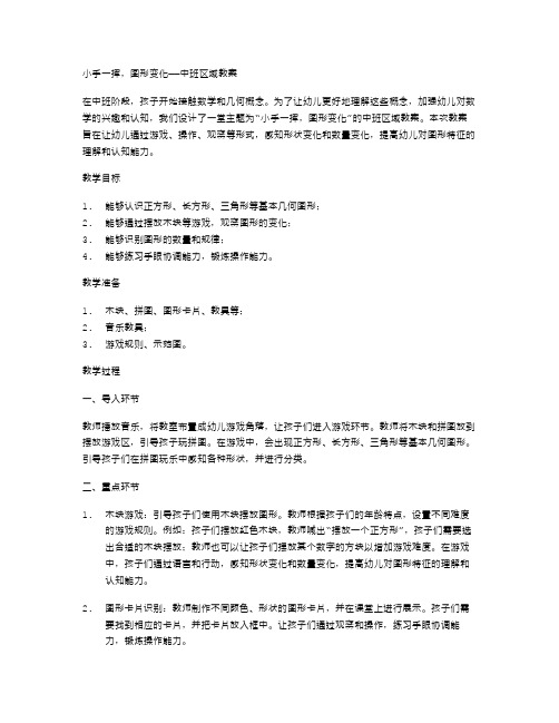 小手一挥,图形变化——中班区域教案