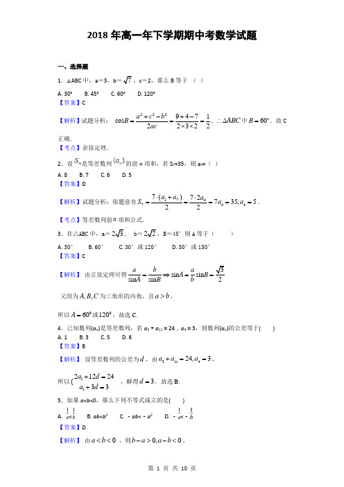 2018年高一年下学期期中考数学试题(解析版)