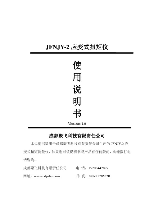 JFNJY-2应变式扭矩仪 使用说明书