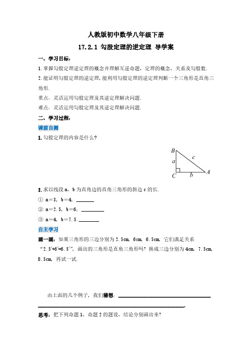 勾股定理的逆定理(第一课时)(导学案)-八年级数学下册同步备课系列(人教版)