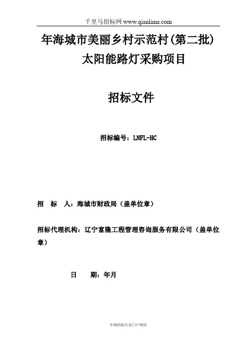 美丽乡村示范村太阳能路灯采购项目招投标书范本