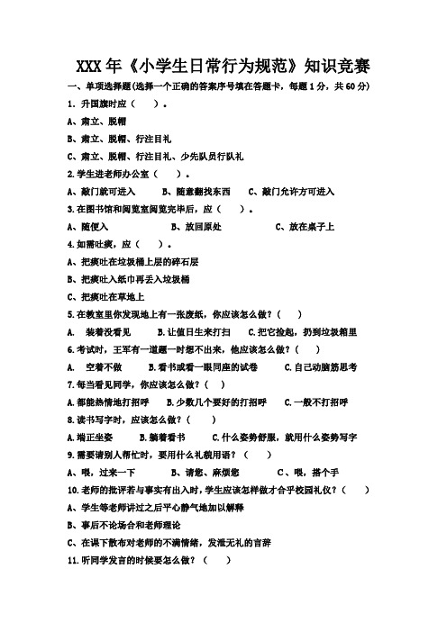 《小学生行为规范知识竞赛》100道题与答案