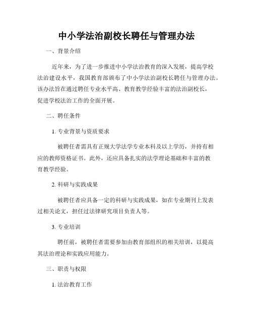 中小学法治副校长聘任与管理办法