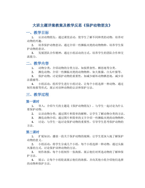 大班主题详案教案及教学反思《保护动物朋友》