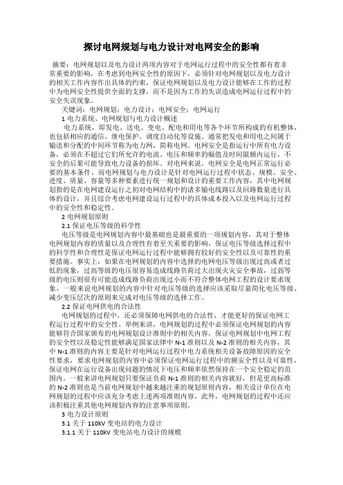 探讨电网规划与电力设计对电网安全的影响