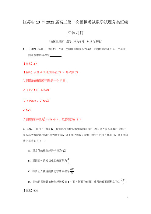 江苏省13市2021届高三第一次模拟考试数学试题分类汇编(新高考)：立体几何(解析版)