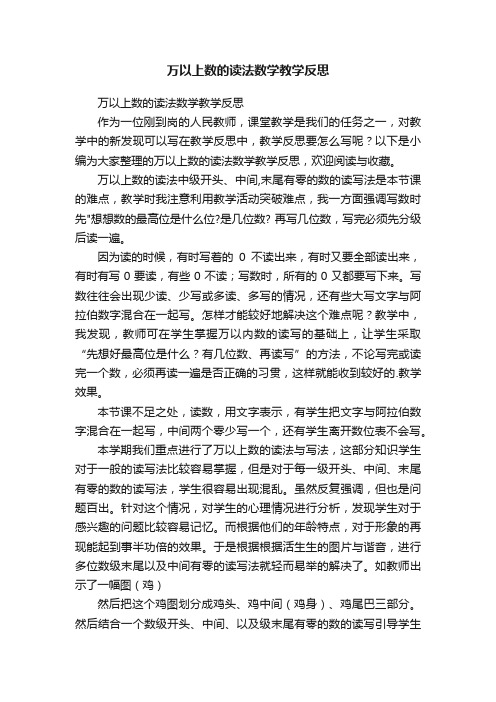 万以上数的读法数学教学反思