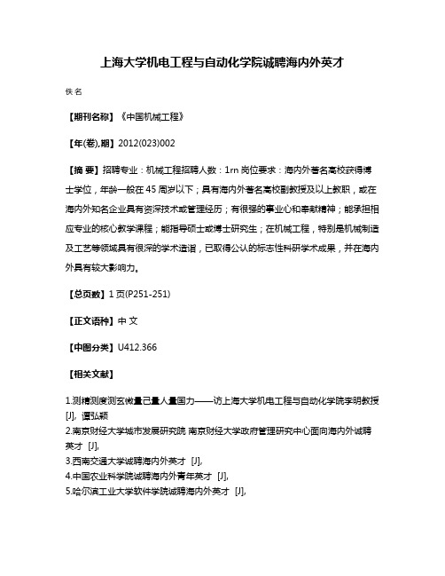 上海大学机电工程与自动化学院诚聘海内外英才