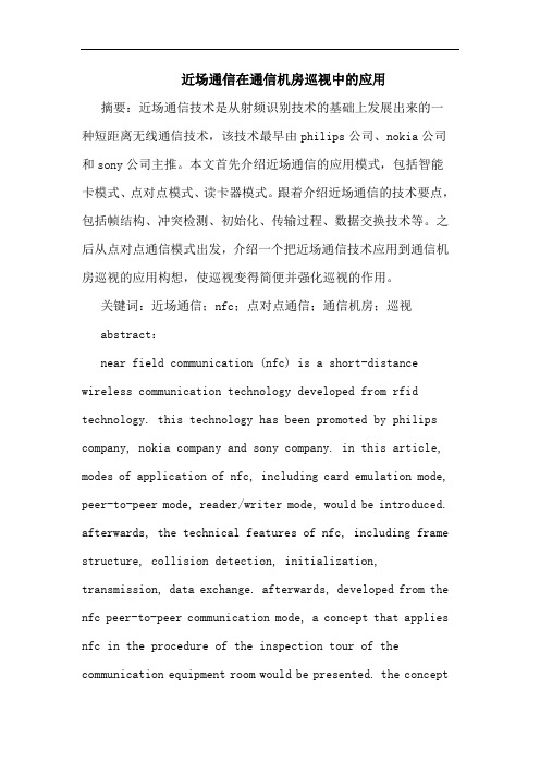 近场通信在通信机房巡视中的应用
