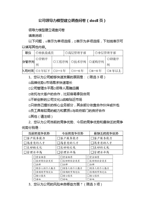 公司领导力模型建立调查问卷（doc8页）