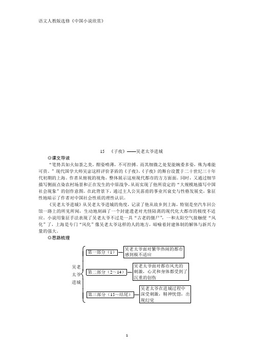 人教版高中语文选修中国小说欣赏学案：15 《子夜》——吴老太爷进城 Word版含答案