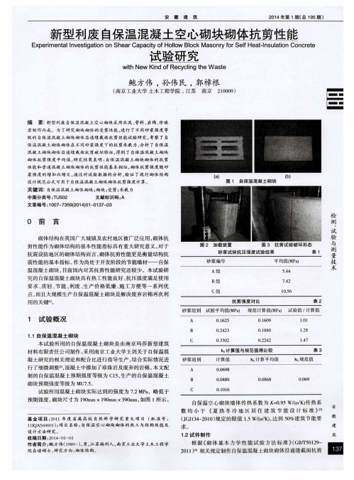 新型利废自保温混凝土空心砌块砌体抗剪性能试验研究