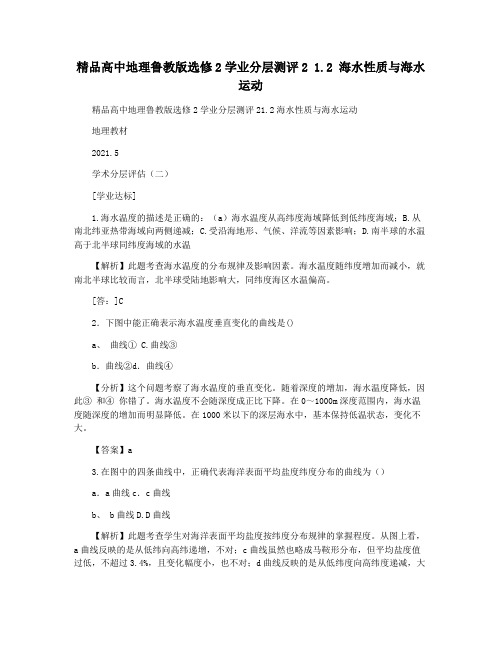 精品高中地理鲁教版选修2学业分层测评2 1.2 海水性质与海水运动