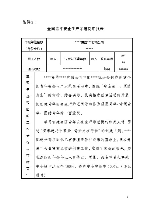 全国青年安全生产示范岗申报材料