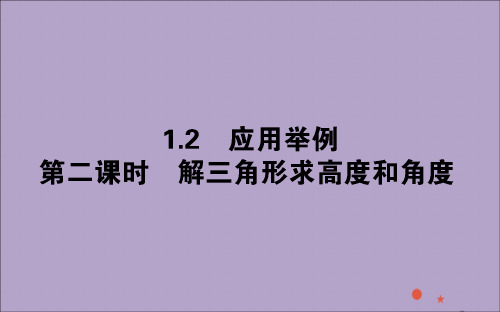 2020版高中数学第一章解三角形1.2.2解三角形求高度和角度课件新人教A版必修5