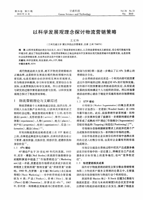 以科学发展观理念探讨物流营销策略