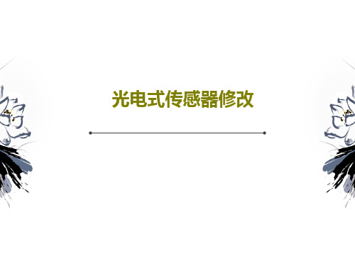 光电式传感器修改共101页文档