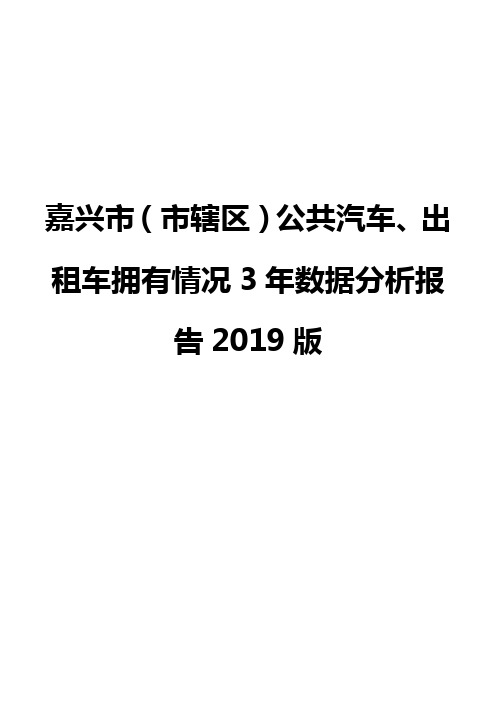 嘉兴市(市辖区)公共汽车、出租车拥有情况3年数据分析报告2019版