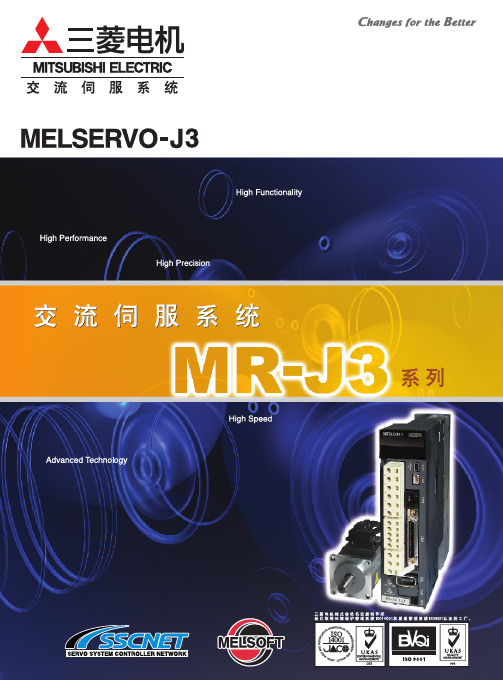 交流伺服系统MR-J3系列