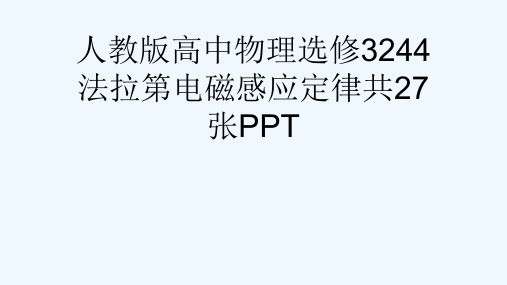 人教版高中物理选修3244法拉第电磁感应定律共27张PPT[可修改版ppt]