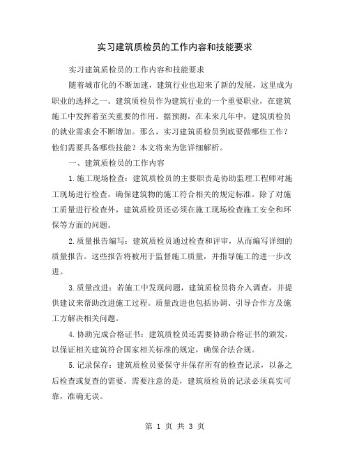 实习建筑质检员的工作内容和技能要求