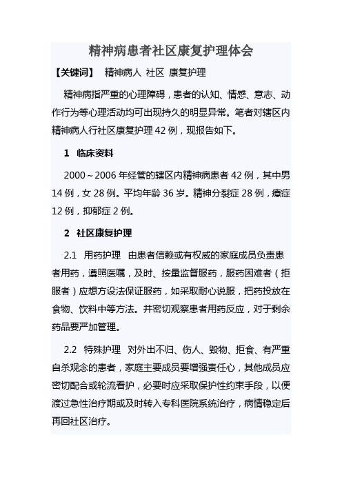 精神病患者社区康复护理体会