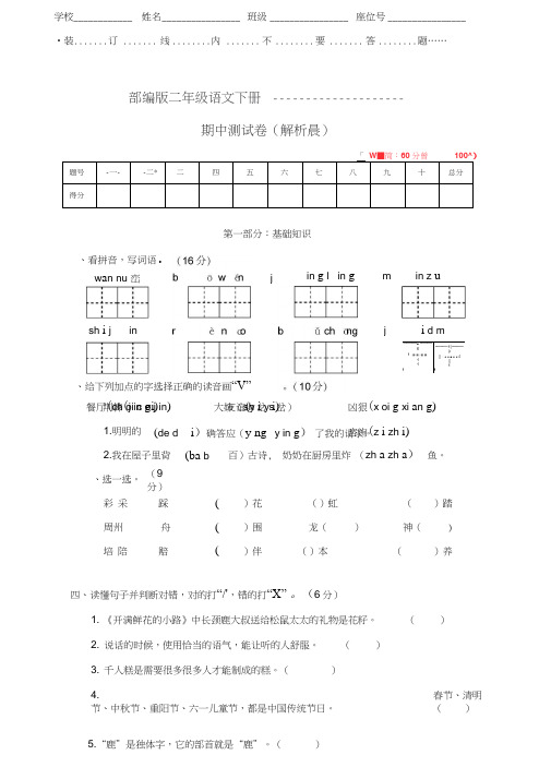 【新审定】部编版二年级语文下册《期中测试试卷》(附解析答案)