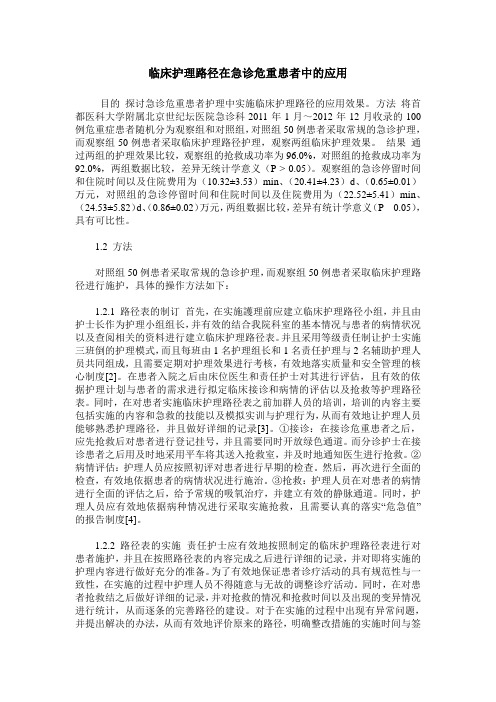 临床护理路径在急诊危重患者中的应用