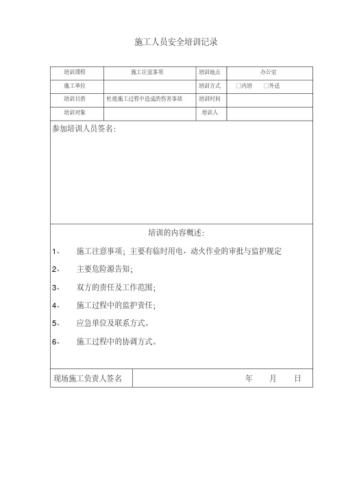 施工人员安全培训记录表