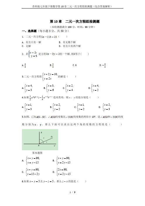 苏科版七年级下册数学第10章二元一次方程组检测题(包含答案解析)