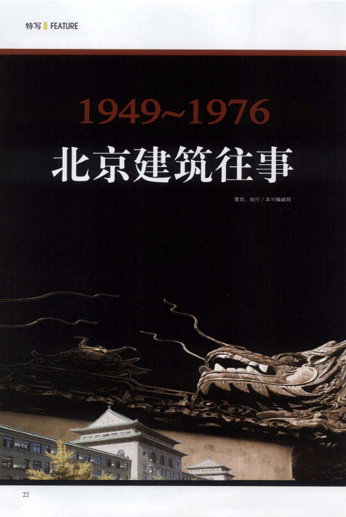 1949-1976北京建筑往事——北京现代建筑的流金岁月