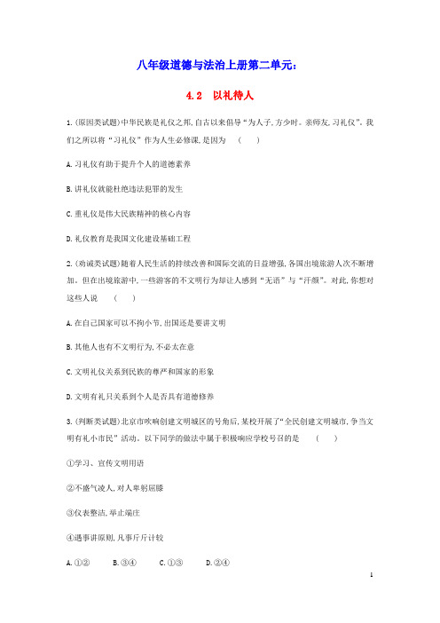 八年级道德与法治上册第二单元遵守社会规则第四课社会生活讲道德习题人教部编版(含答案)