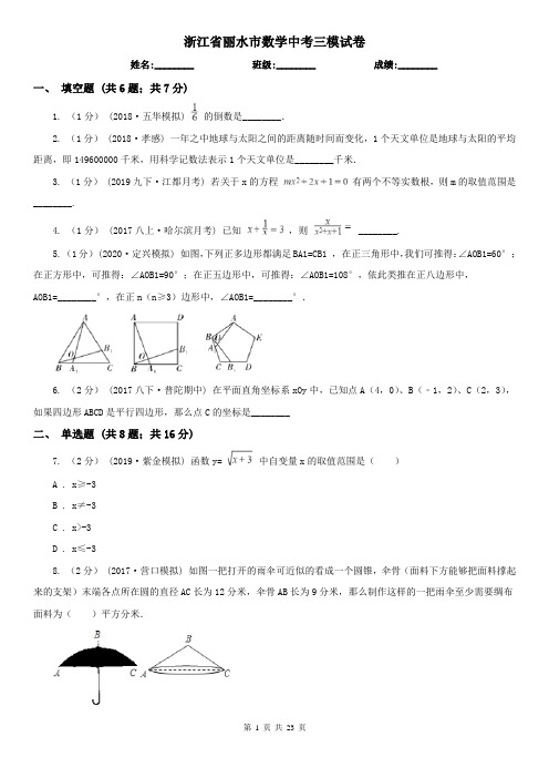 浙江省丽水市数学中考三模试卷