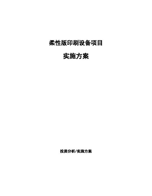 柔性版印刷设备项目实施方案