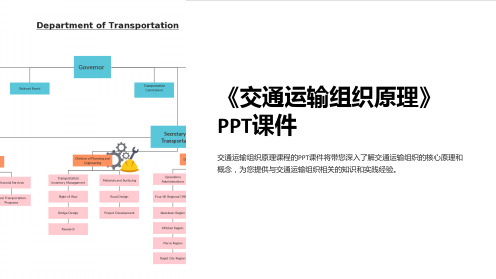 《交通运输组织原理》课件