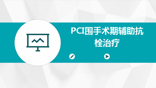 PCI围手术期辅助抗栓治疗