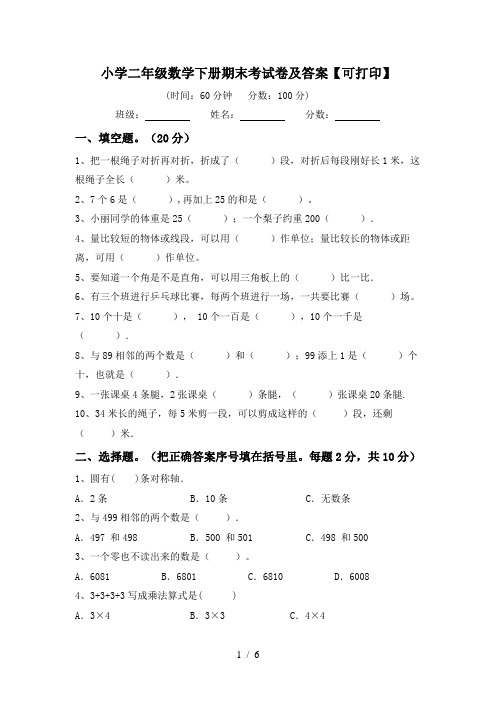 小学二年级数学下册期末考试卷及答案【可打印】