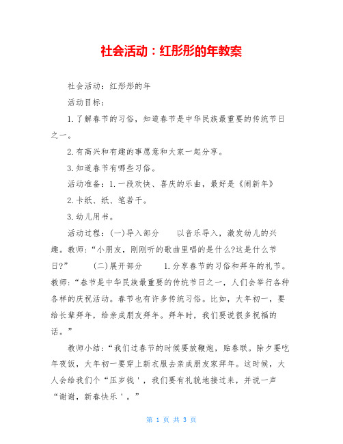 社会活动:红彤彤的年教案