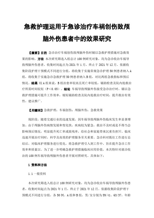 急救护理运用于急诊治疗车祸创伤致颅脑外伤患者中的效果研究