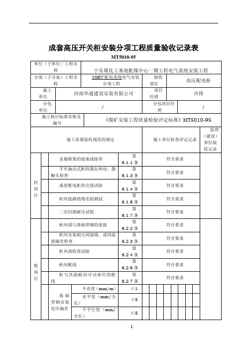 10KV配电系统电气安装分项工程验收记录表