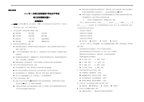 2018年4月浙江省普通高中学业水平模拟考试语文模拟试题 B Word考试版