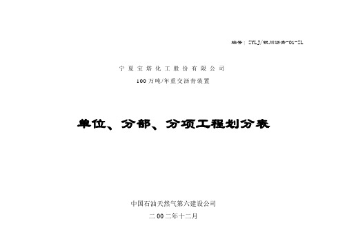 沥青单位、分部、分项工程划分表