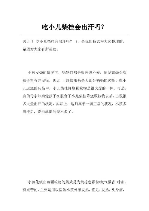 吃小儿柴桂会出汗吗?