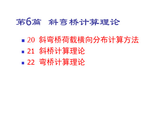 斜弯桥荷载横向分布计算方法