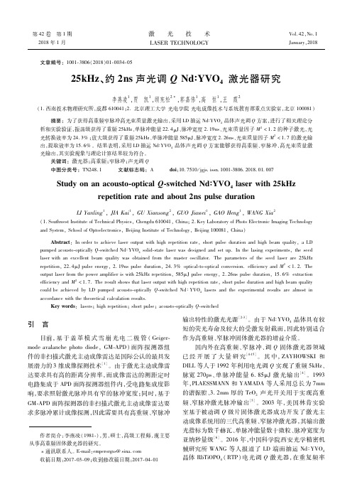 25kHz、约2ns声光调QNd∶YVO4激光器研究